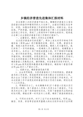 乡镇经济普查先进集体汇报材料