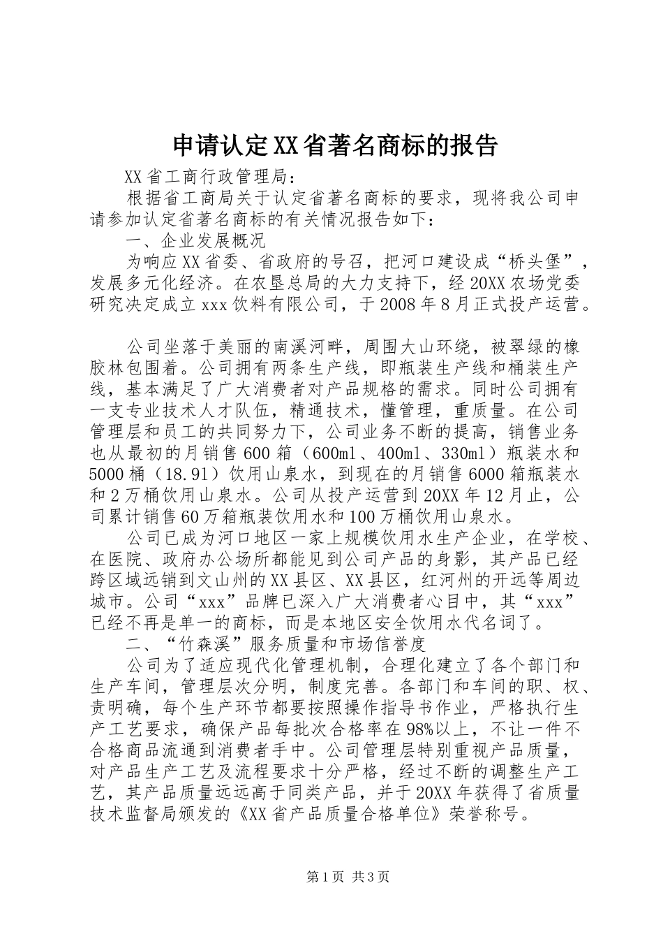 申请认定省著名商标的报告_第1页