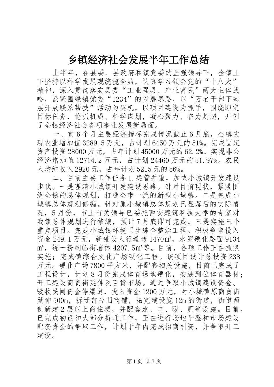 乡镇经济社会发展半年工作总结_第1页