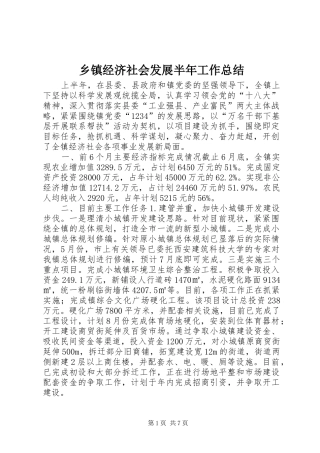 乡镇经济社会发展半年工作总结