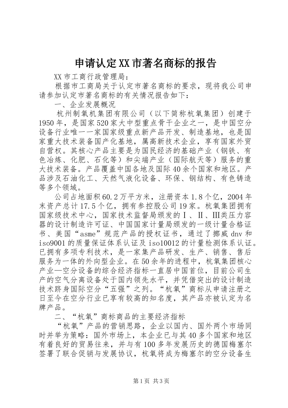 申请认定市著名商标的报告_第1页
