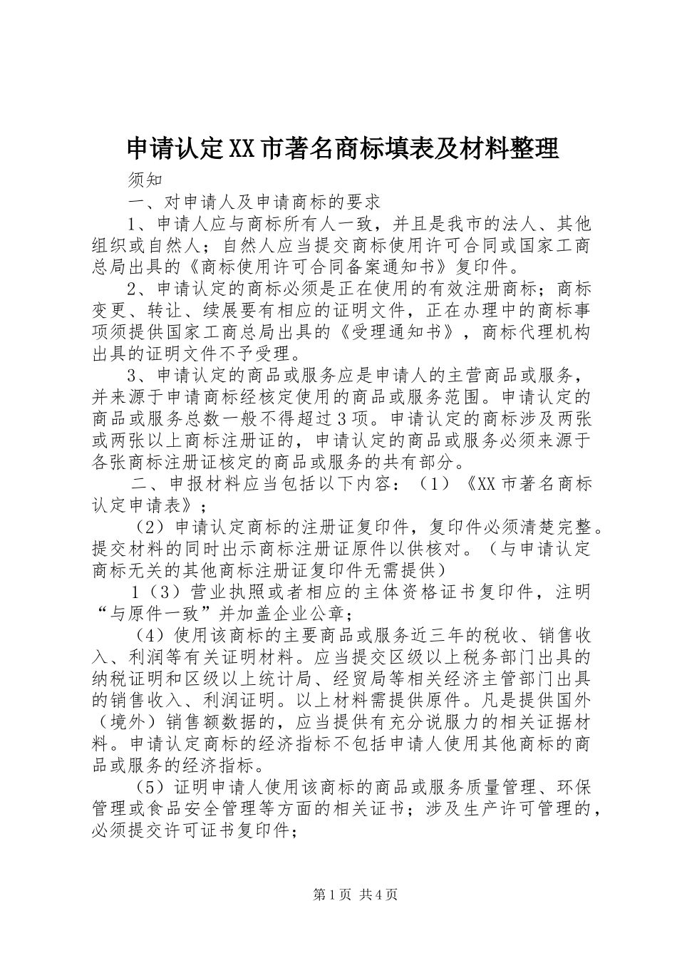 申请认定市著名商标填表及材料整理_第1页