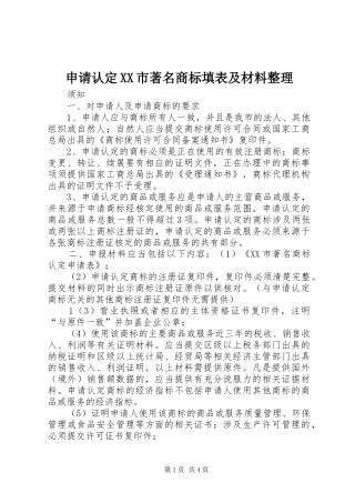 申请认定市著名商标填表及材料整理