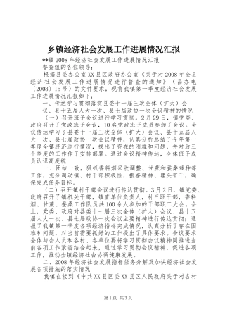 乡镇经济社会发展工作进展情况汇报