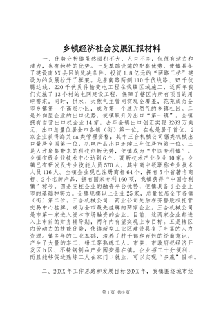 乡镇经济社会发展汇报材料