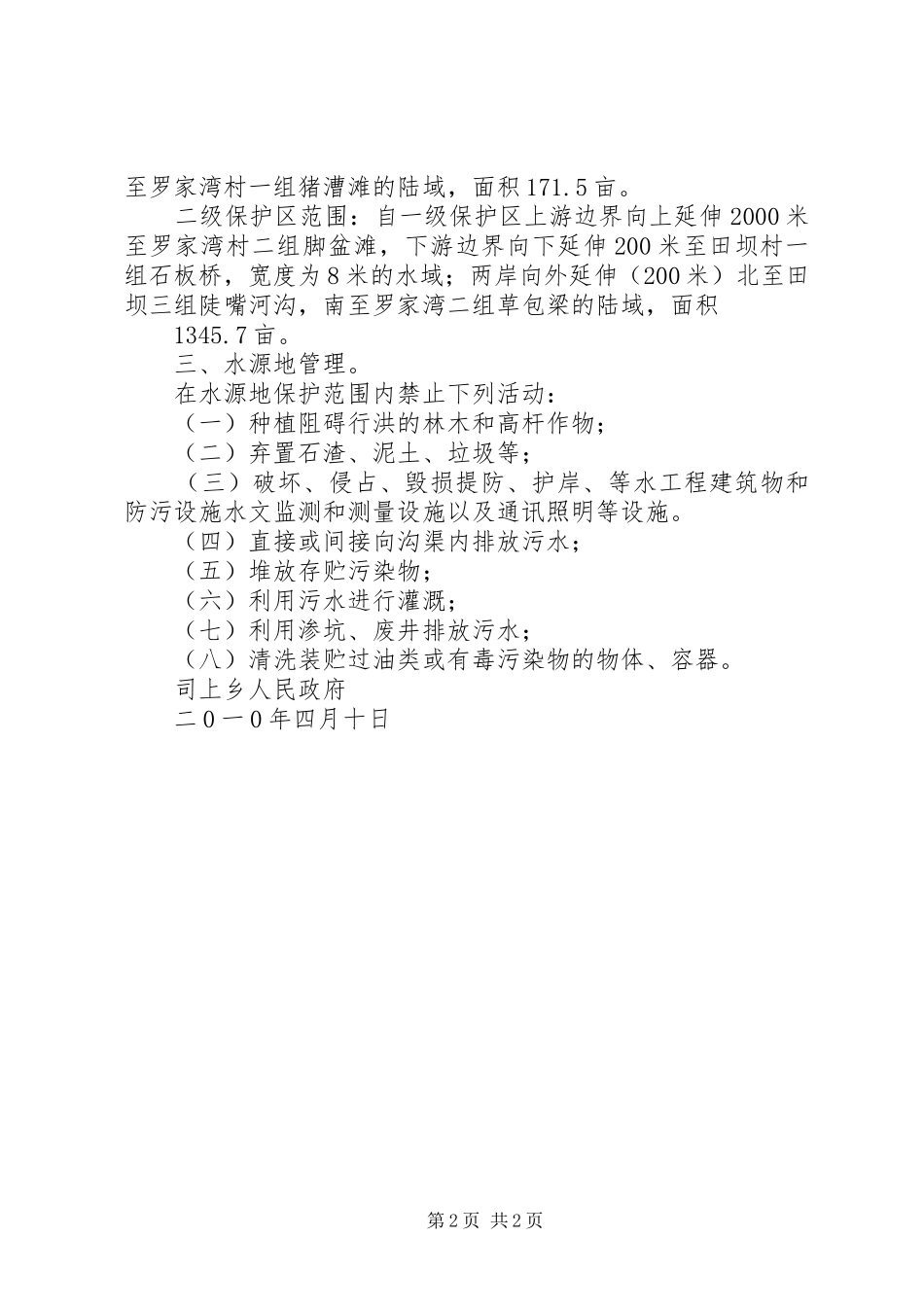 申请水源地保护报告优秀范文五篇_第2页