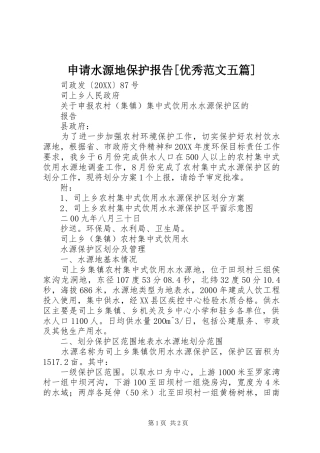 申请水源地保护报告优秀范文五篇