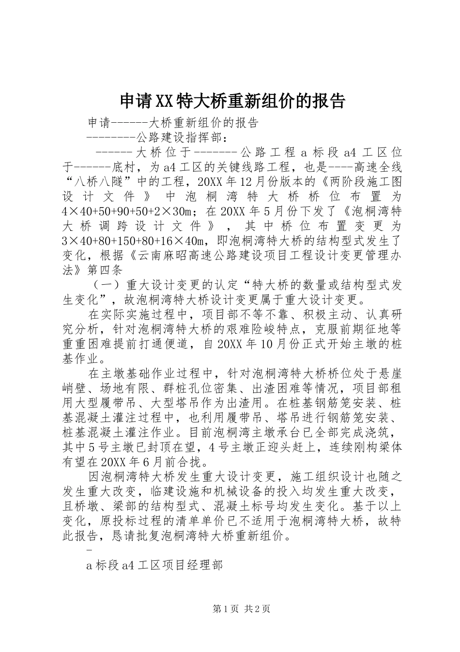 申请特大桥重新组价的报告_第1页