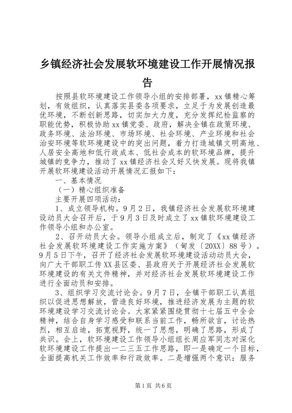 乡镇经济社会发展软环境建设工作开展情况报告_第1页