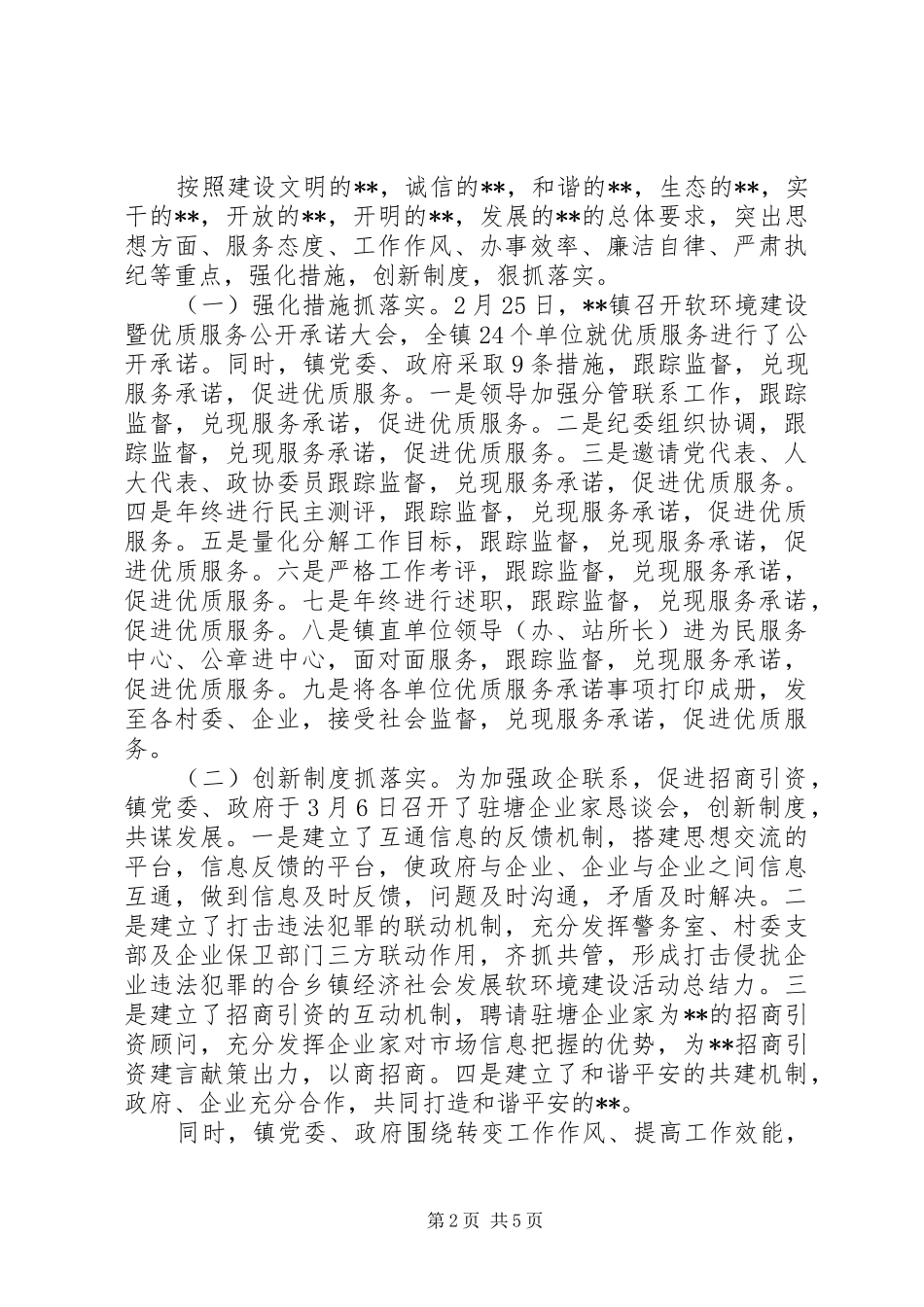 乡镇经济社会发展软环境建设活动总结_第2页