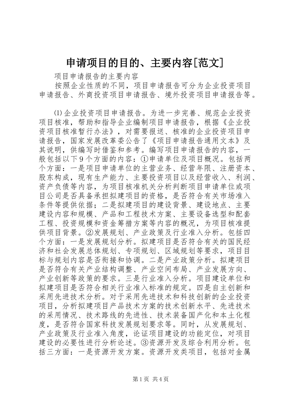 申请项目的目的主要内容范文_第1页