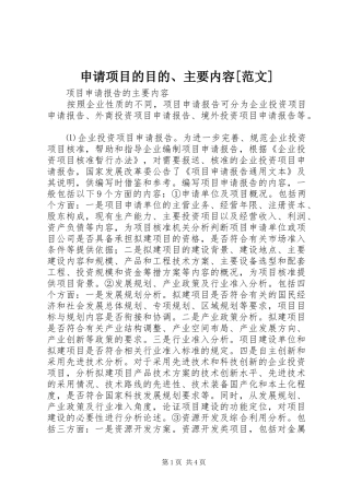 申请项目的目的主要内容范文