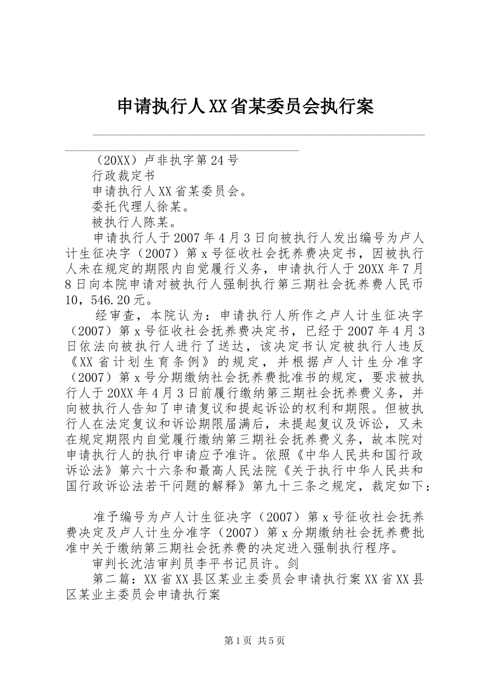 申请执行人省委员会执行案_第1页