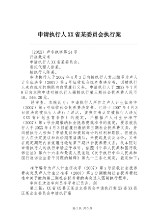 申请执行人省委员会执行案