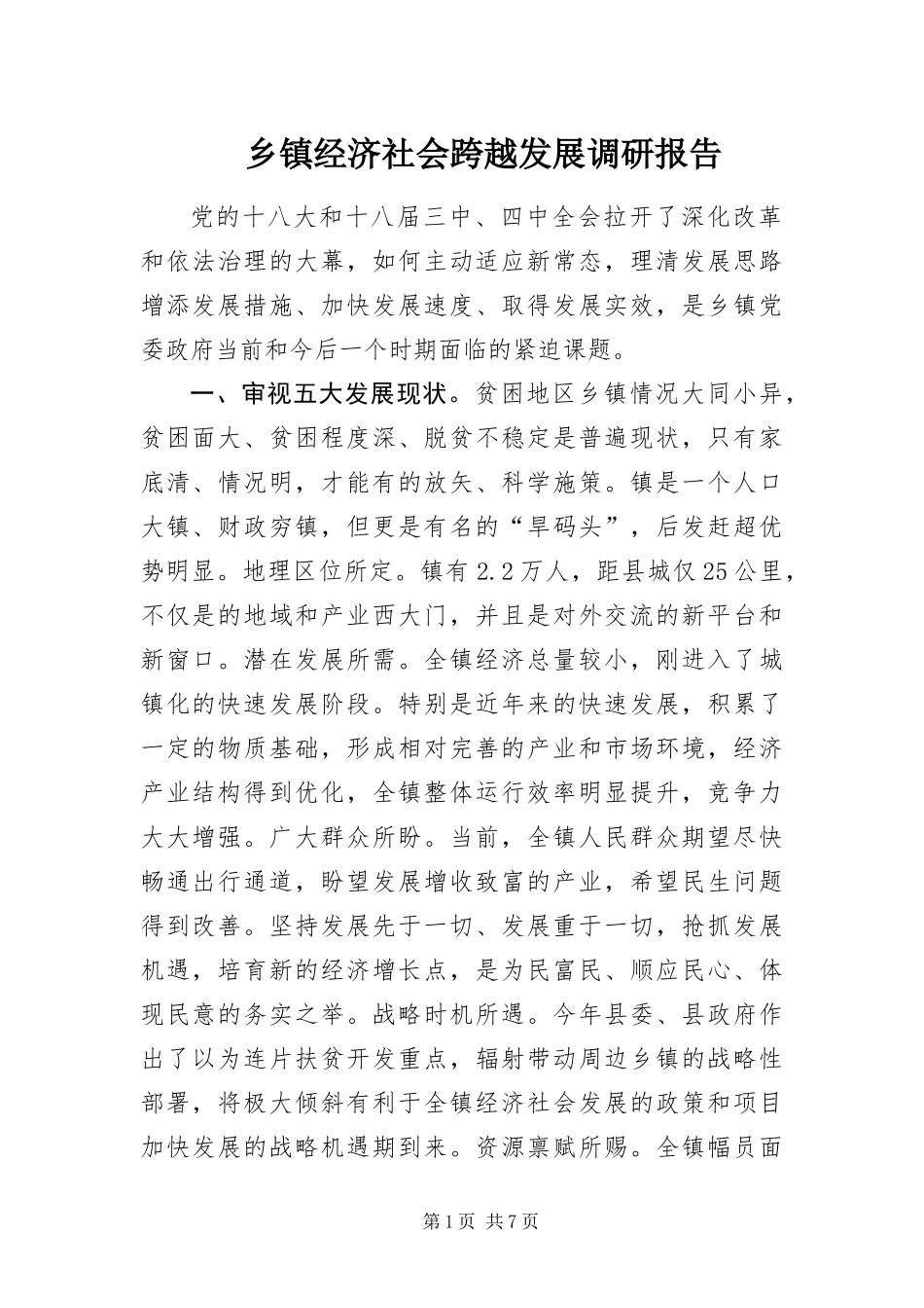 乡镇经济社会跨越发展调研报告_第1页