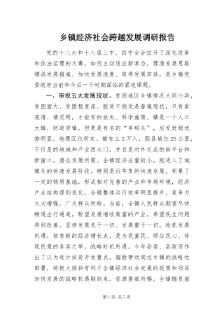 乡镇经济社会跨越发展调研报告