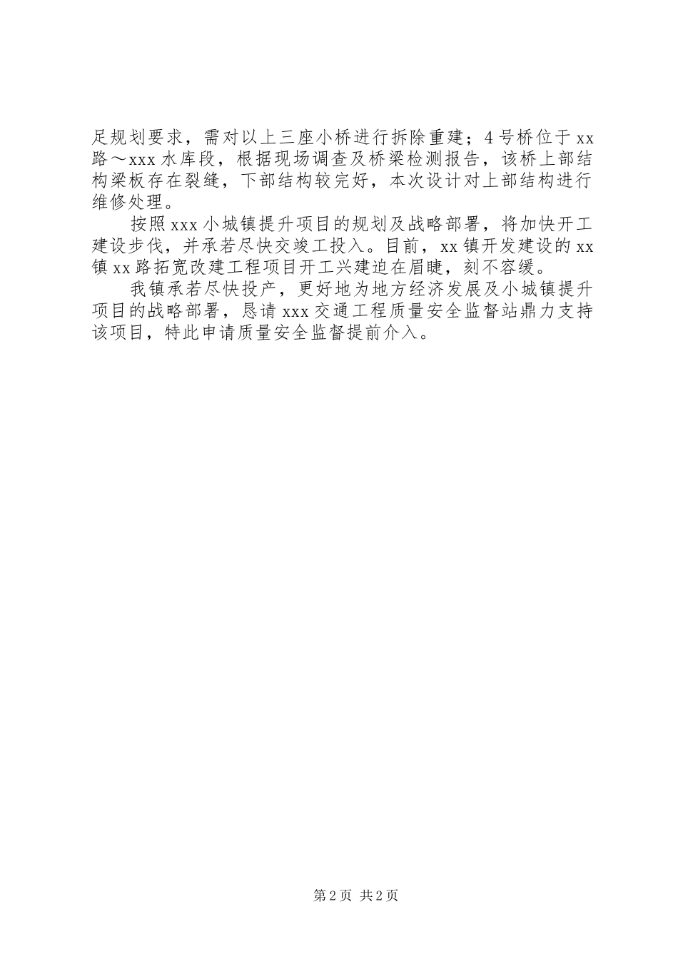 申请质量安全监督提前介入的申请报告大全五篇_第2页