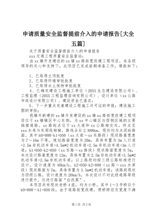 申请质量安全监督提前介入的申请报告大全五篇