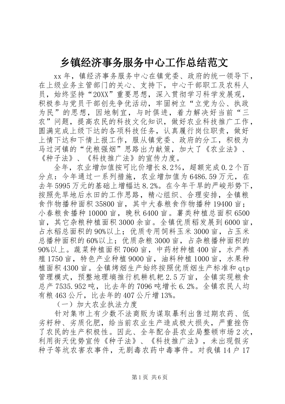 乡镇经济事务服务中心工作总结范文_第1页