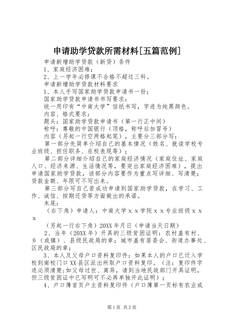 申请助学贷款所需材料五篇范例_第1页