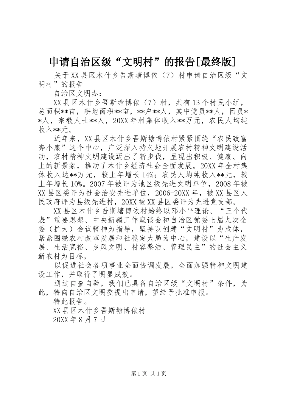 申请自治区级文明村的报告最终版_第1页
