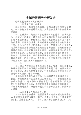 乡镇经济形势分析讲话