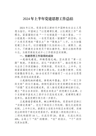2024年上半年党建思想政治工作总结