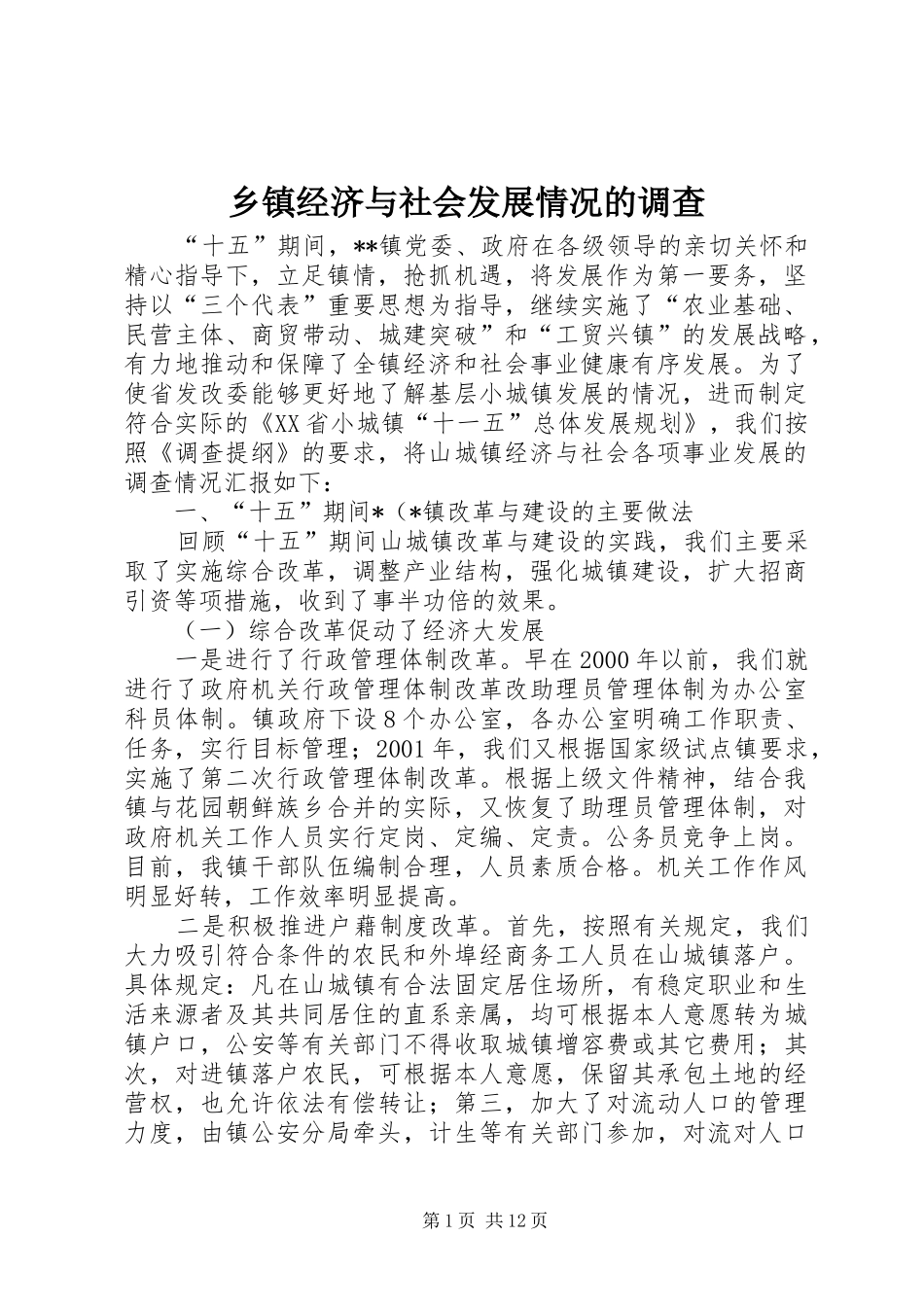 乡镇经济与社会发展情况的调查_第1页