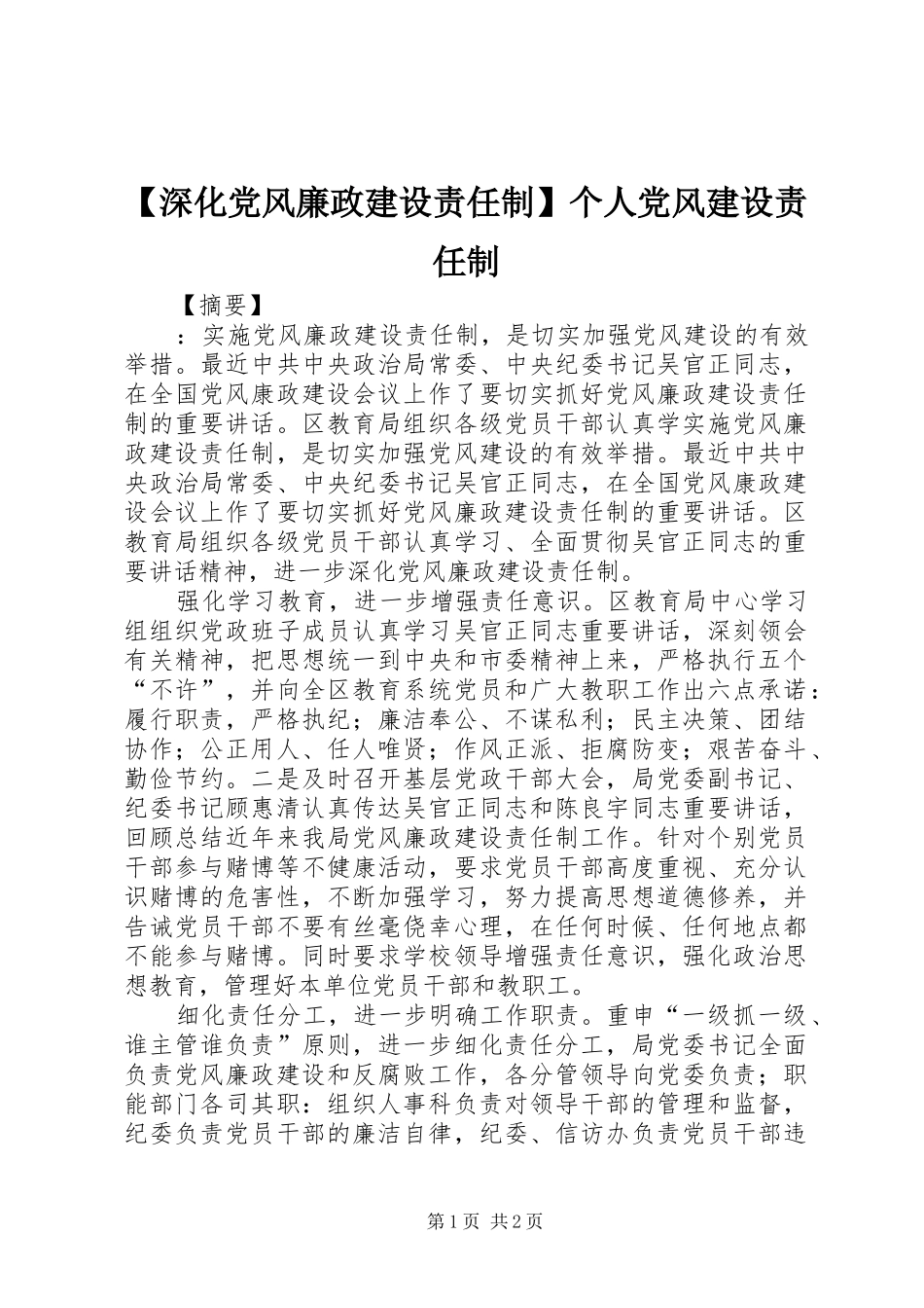 深化党风廉政建设责任制个人党风建设责任制_第1页