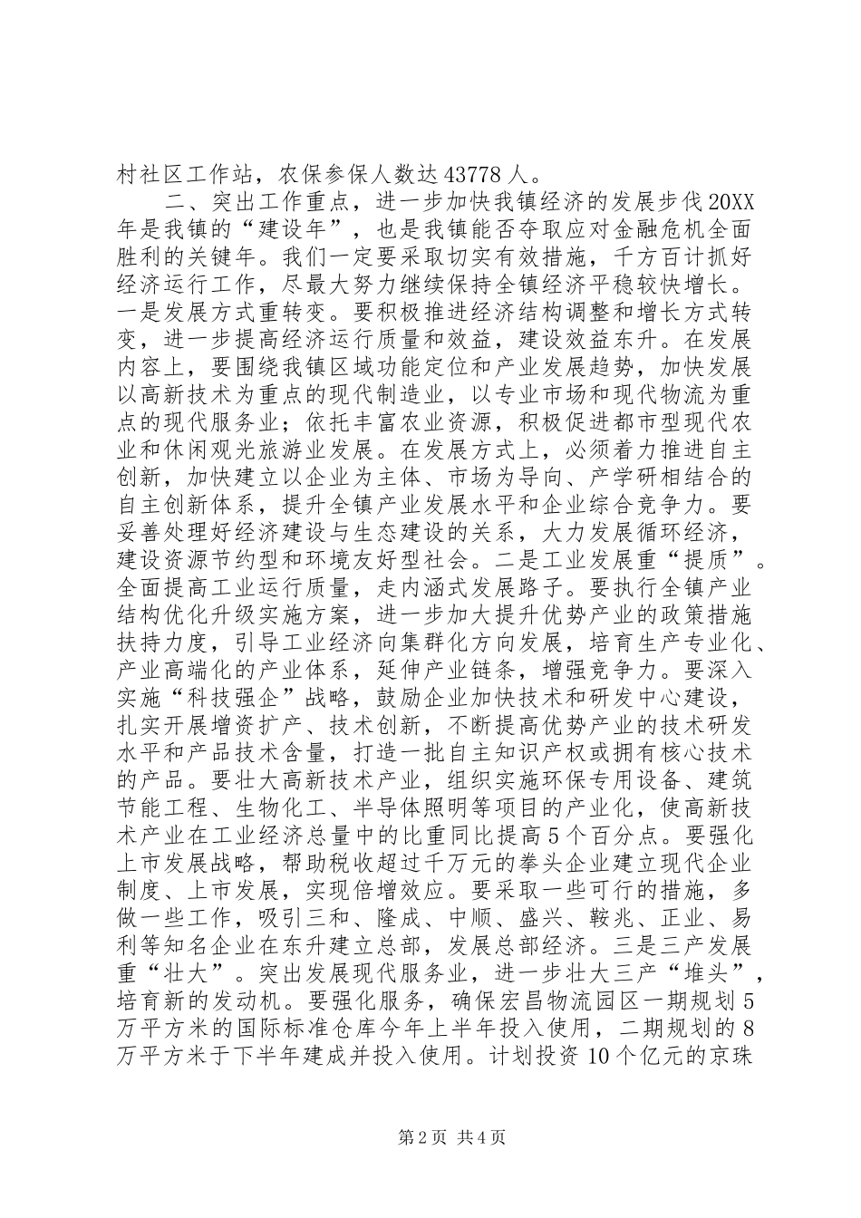 乡镇经贸工作表彰会致辞稿_第2页