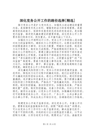 深化党务公开工作的路径选择