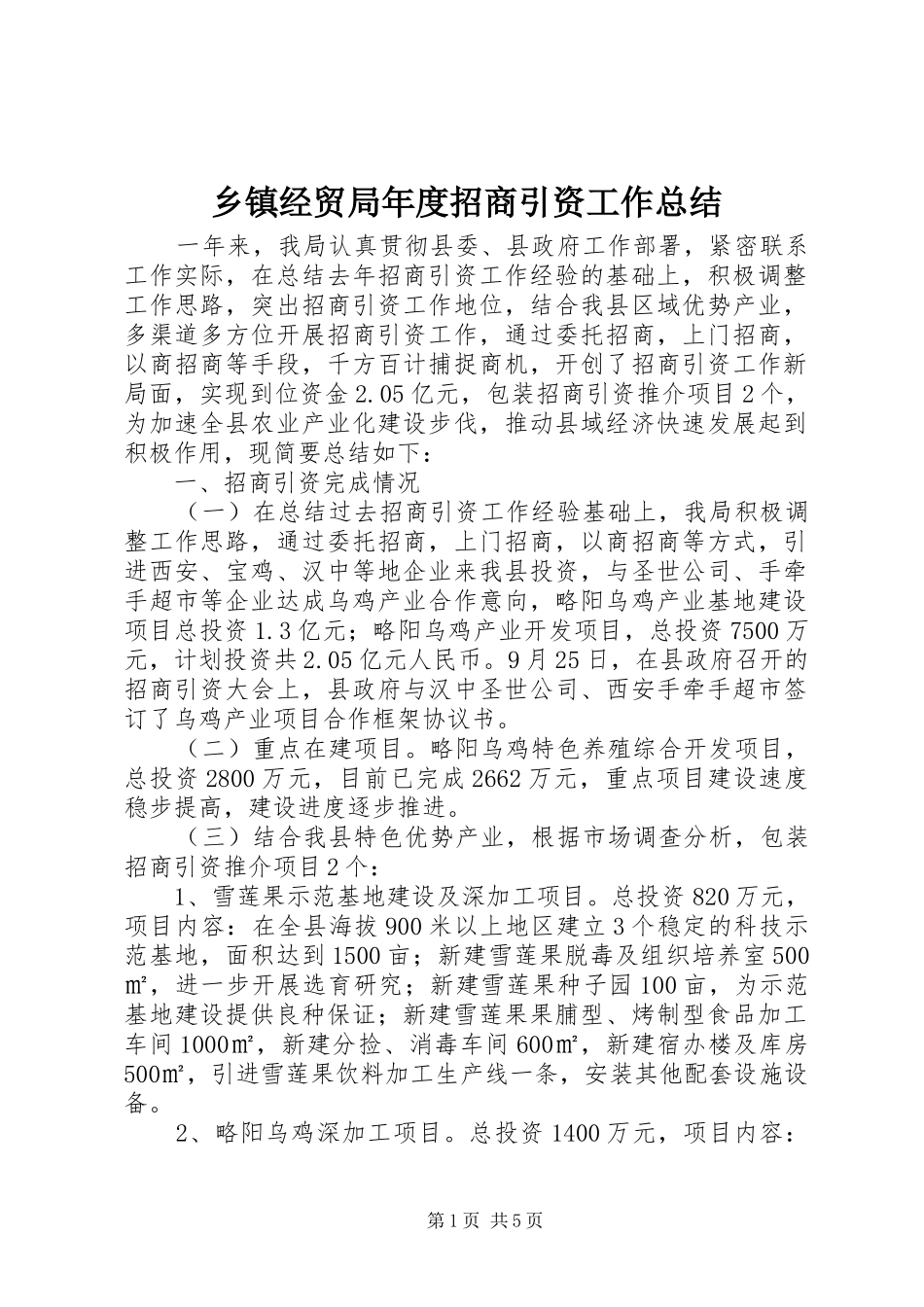 乡镇经贸局年度招商引资工作总结_第1页