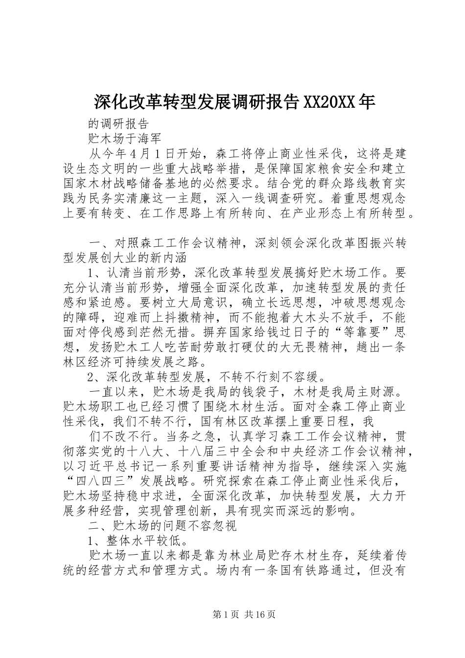 深化改革转型发展调研报告_第1页