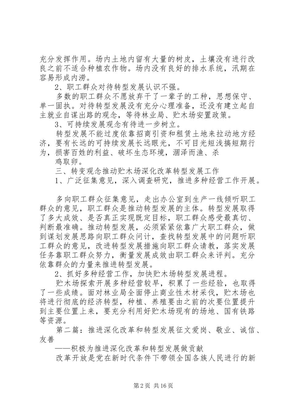 深化改革转型发展调研报告_第2页