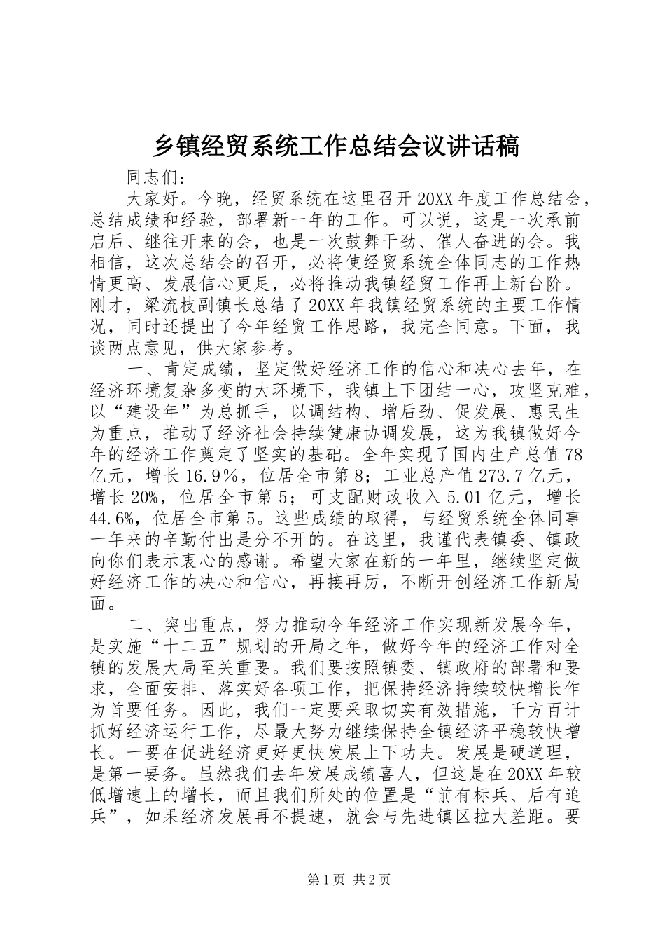 乡镇经贸系统工作总结会议致辞稿_第1页