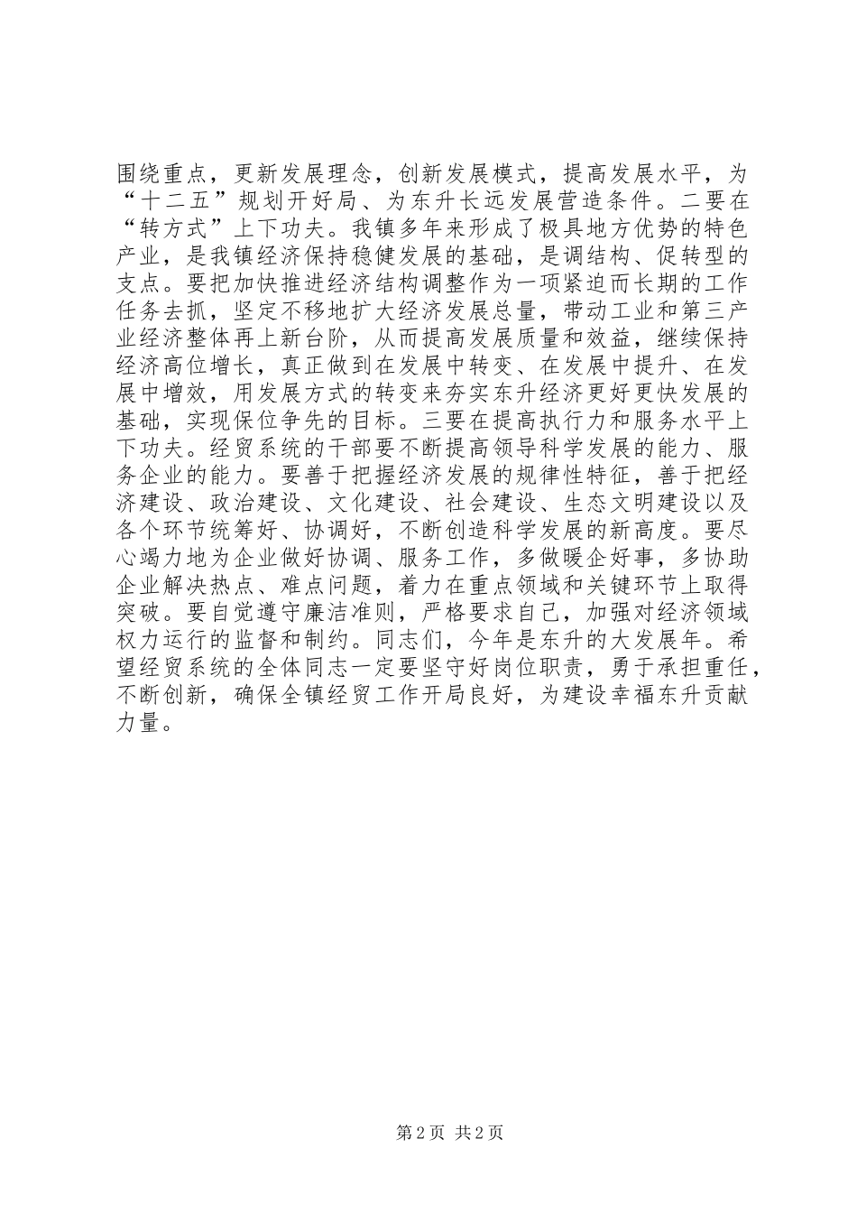 乡镇经贸系统工作总结会议致辞稿_第2页