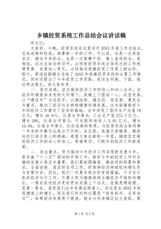 乡镇经贸系统工作总结会议致辞稿