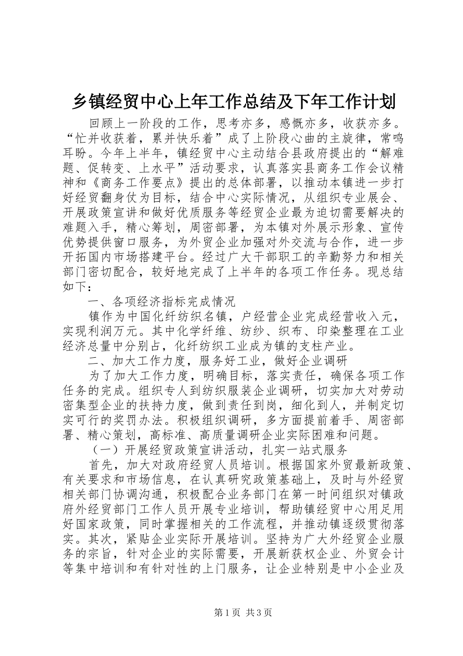 乡镇经贸中心上年工作总结及下年工作计划_第1页