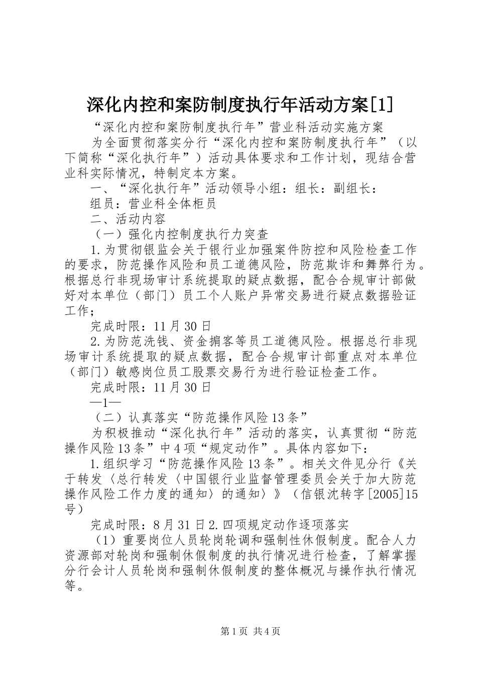 深化内控和案防制度执行年活动方案_第1页