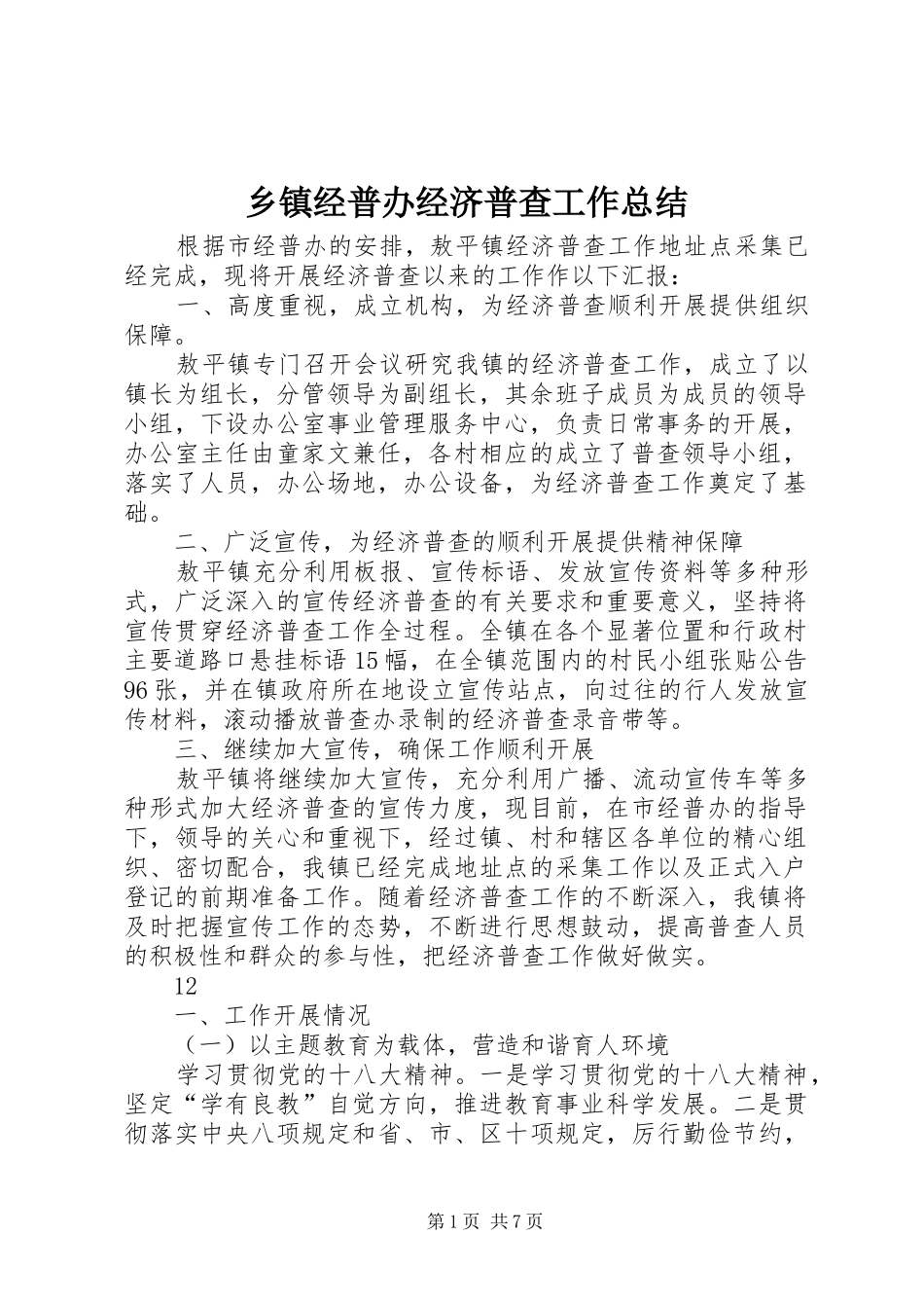 乡镇经普办经济普查工作总结_第1页