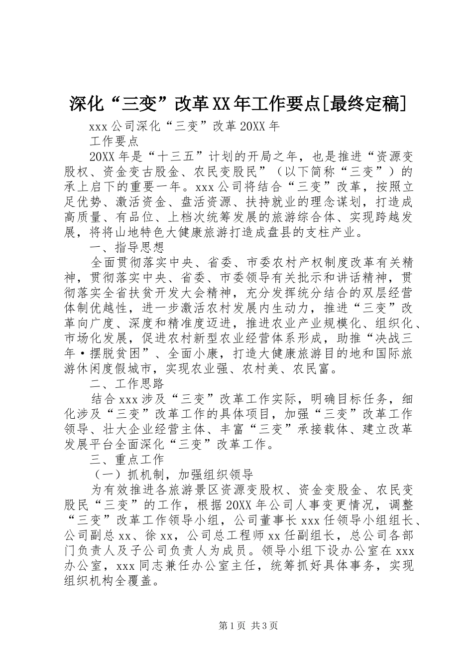 深化三变改革工作要点最终定稿_第1页