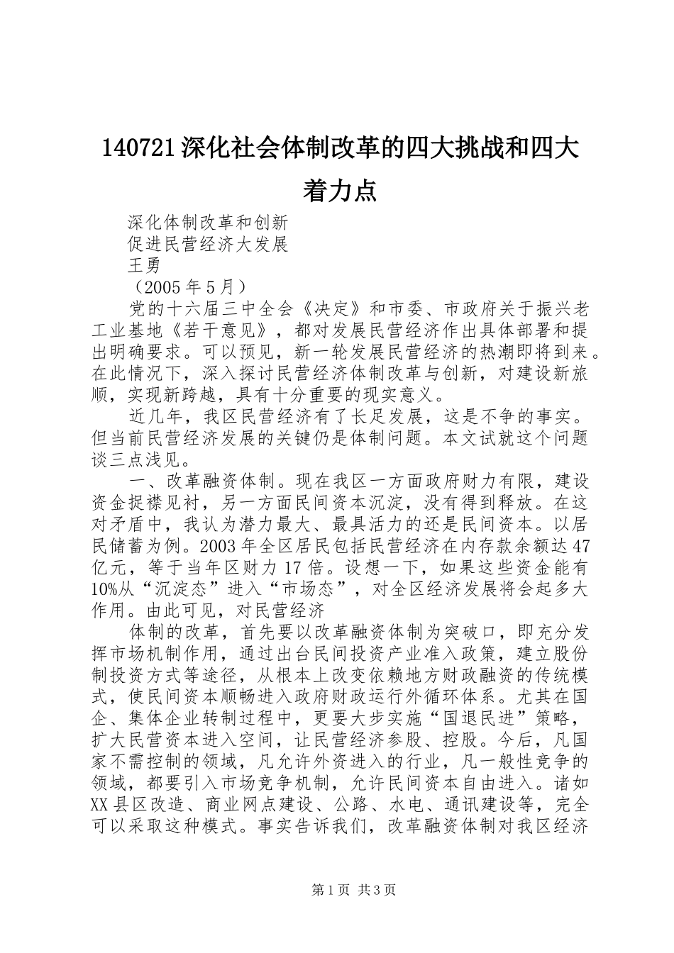 深化社会体制改革的四大挑战和四大着力点_第1页