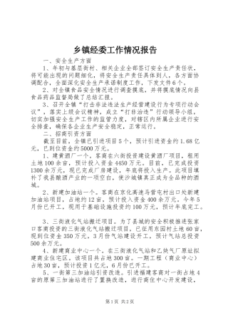 乡镇经委工作情况报告