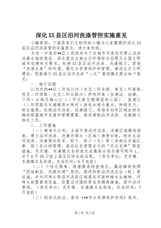 深化县区沿河洗涤管控实施意见