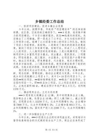 乡镇经委工作总结