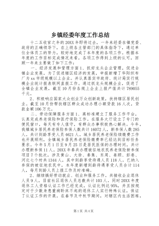 乡镇经委年度工作总结