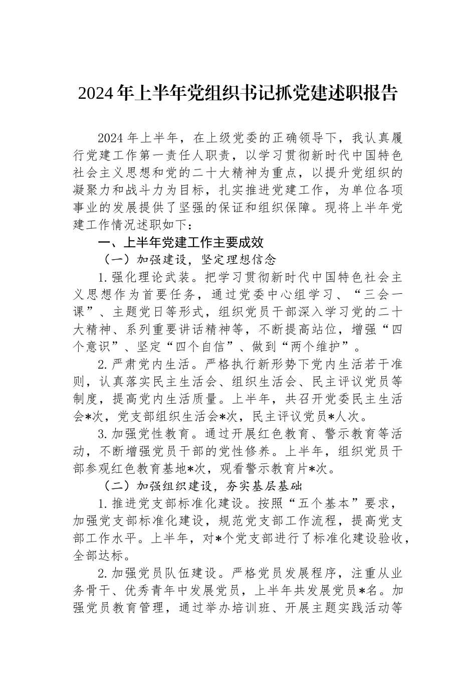 2024年上半年党组织书记抓党建述职报告_第1页