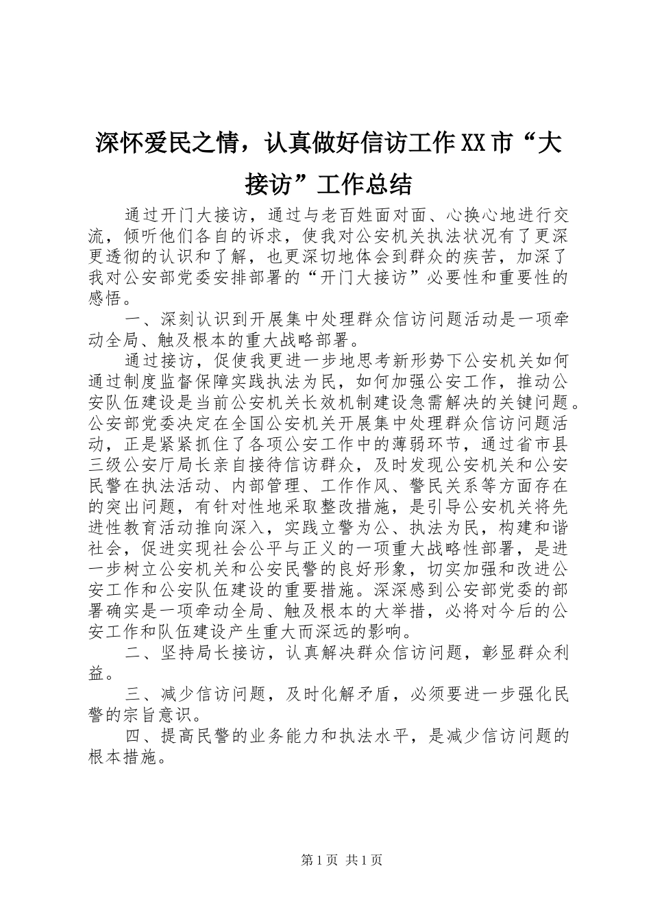 深怀爱民之情，认真做好信访工作市大接访工作总结_第1页
