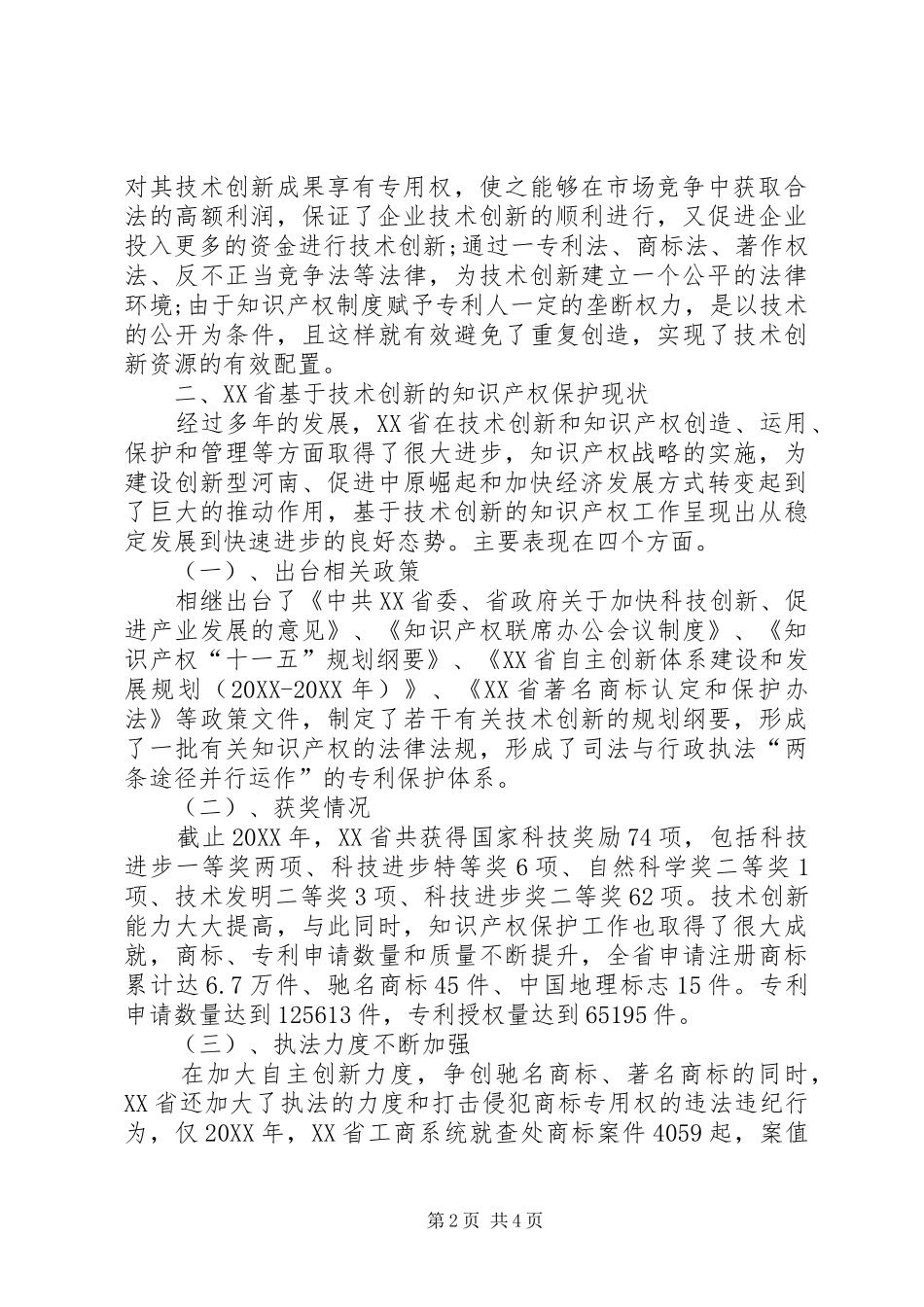 深究省技术创新知识产权保护对策_第2页