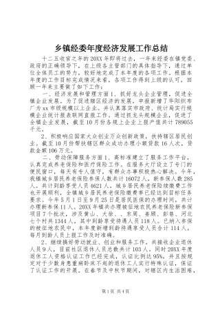 乡镇经委年度经济发展工作总结